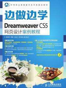边做边学——Dreamweaver CS5网页设计案例教程
