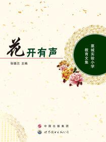 花开有声——襄城实验小学教育文集