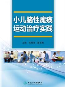 小儿脑性瘫痪运动治疗实践