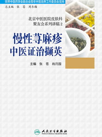 北京中医医院皮肤科聚友会系列讲稿2——慢性荨麻疹中医证治撷英