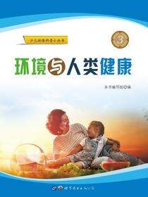 环境与人类健康