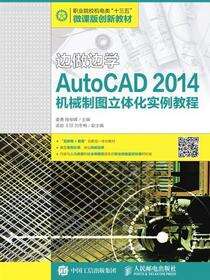 边做边学——AutoCAD 2014机械制图立体化实例教程