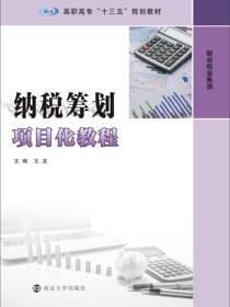 纳税筹划项目化教程