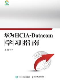 华为HCIA-Datacom学习指南