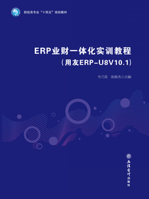 ERP业财一体化实训教程（用友ERP-U8V10.1）