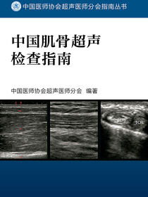 中国肌骨超声检查指南