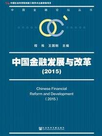 中国金融发展与改革（2015）