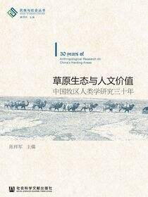 草原生态与人文价值：中国牧区人类学研究三十年