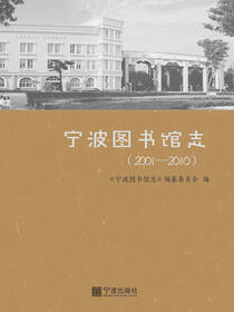 宁波图书馆志（2001-2010）