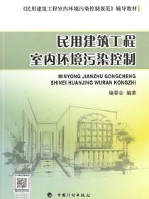 民用建筑工程室内环境污染控制