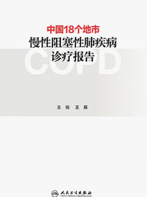 中国18个地市慢性阻塞性肺疾病诊疗报告