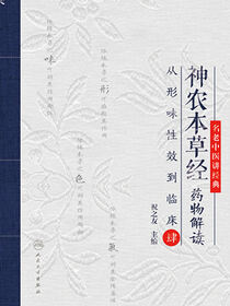 神农本草经药物解读——从形味性效到临床（4）