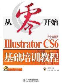 从零开始——Illustrator CS6中文版基础培训教程