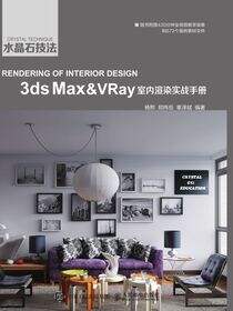 水晶石技法 3ds Max&amp;VRay室内渲染实战手册