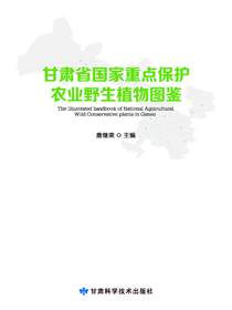 甘肃省国家重点保护农业野生植物图鉴