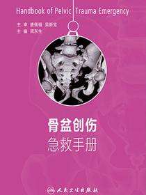 骨盆创伤急救手册