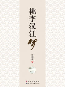 桃李汉江梦