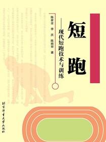短跑——现代短跑技术与训练
