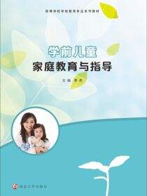 学前儿童家庭教育与指导