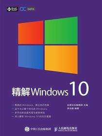 精解Window 10