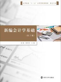 新编会计学基础（第2版）