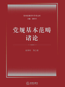 党规基本范畴诸论