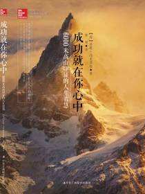 成功就在你心中：6000米高山印证的人生智慧