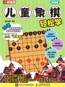 儿童象棋轻松学（提高篇）