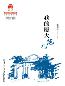 我的厦大范儿