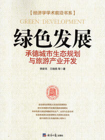 绿色发展