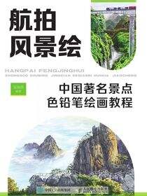 航拍风景绘 中国著名景点色铅笔绘画教程