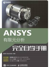 ANSYS有限元分析完全自学手册