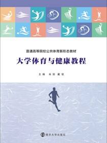 大学体育与健康教程