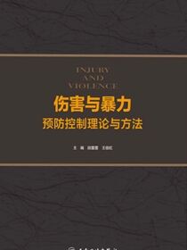 伤害与暴力预防控制理论与方法