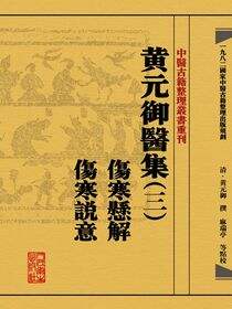 黄元御醫集（三）傷寒懸解 傷寒説意