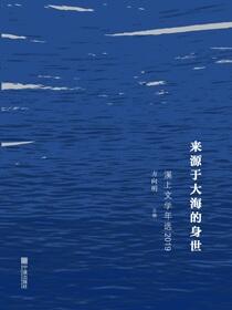 来源于大海的身世：溪上文学年选2019