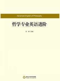 哲学专业英语进阶