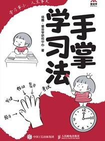 手掌学习法 ：学习事小，人生事大