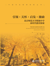 引领·关怀·启发·激励——北京师范大学附属中学新时代德育探索