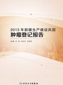 2013年新疆生产建设兵团肿瘤登记报告