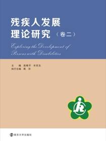 残疾人发展理论研究（卷二）