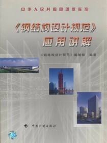《钢结构设计规范》应用讲解