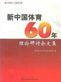 新中国体育60年理论研讨会文集