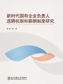 新时代国有企业负责人选聘机制和薪酬制度研究