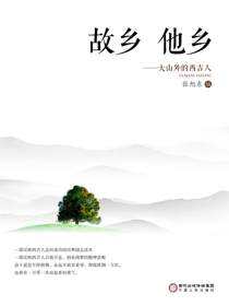 故乡·他乡：大山外的西吉人