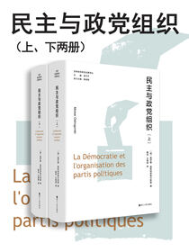 民主与政党组织（上、下两册）