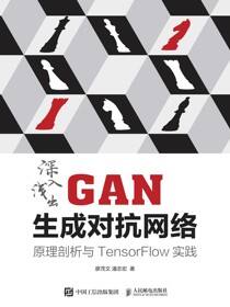 深入浅出GAN生成对抗网络：原理剖析与TensorFlow实践