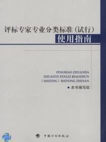 评标专家专业分类标准（试行）使用指南