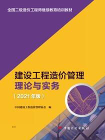 全国一级造价工程师继续教育培训教材 建设工程造价管理理论与实务（2021年版）