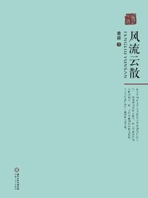 风流云散